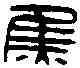 焦,焦奉意印 ,書法字典